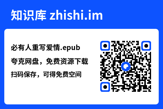 必有人重写爱情.epub"网盘下载"