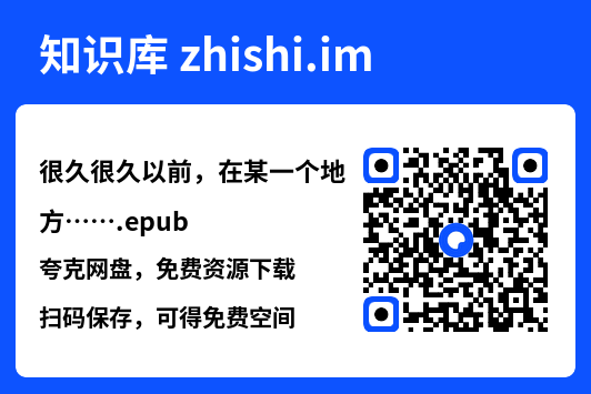 很久很久以前，在某一个地方…….epub"网盘下载"