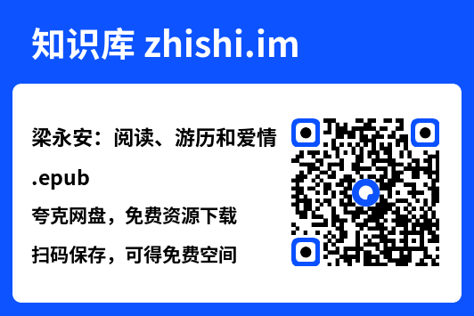 梁永安：阅读、游历和爱情.epub"网盘下载"