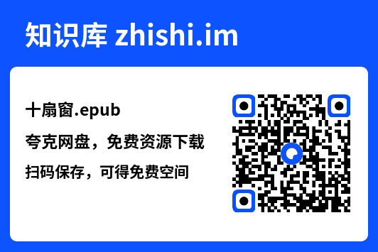 十扇窗.epub"网盘下载"