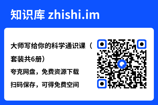 大师写给你的科学通识课(套装共6册)"网盘下载"