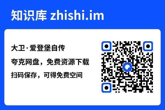大卫·爱登堡自传"网盘下载"