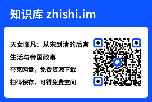 天女临凡:从宋到清的后宫生活与帝国政事"网盘下载"