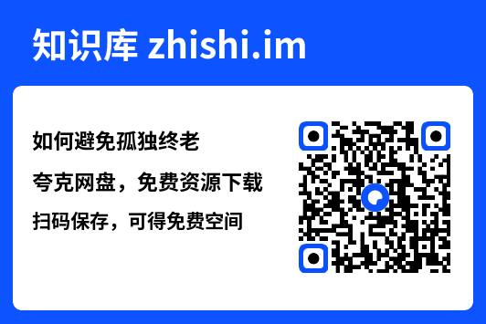 如何避免孤独终老"网盘下载"