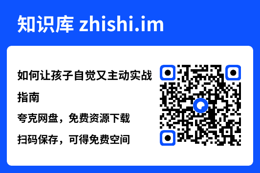 如何让孩子自觉又主动实战指南"网盘下载"