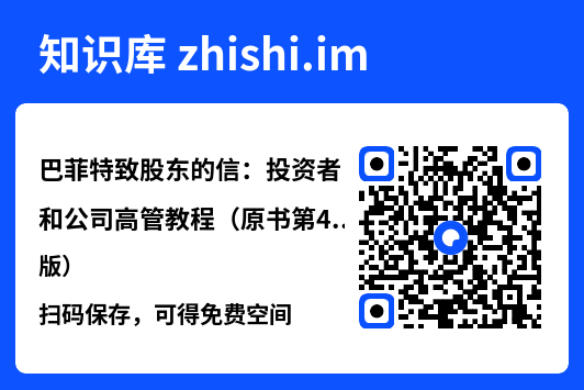 巴菲特致股东的信:投资者和公司高管教程(原书第4版)"网盘下载"