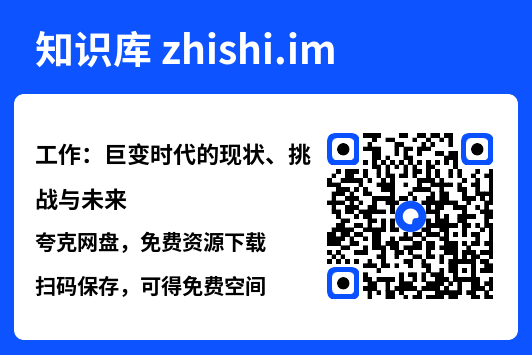 工作:巨变时代的现状、挑战与未来"网盘下载"