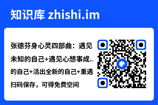 张德芬身心灵四部曲:遇见未知的自己+遇见心想事成的自己+活出全新的自己+重遇未知的自己(套装共4册)"网盘下载"