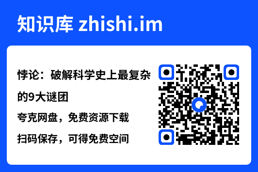 悖论:破解科学史上最复杂的9大谜团"网盘下载"