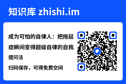 成为可怕的自律人:把拖延症瞬间变得超级自律的自我提问法"网盘下载"