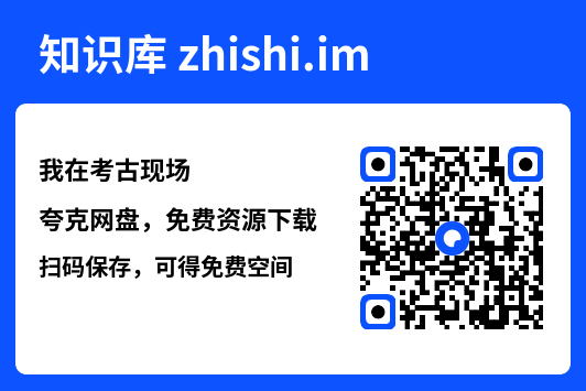 我在考古现场"网盘下载"