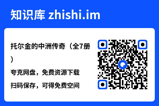 托尔金的中洲传奇(全7册)"网盘下载"