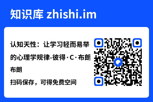 认知天性:让学习轻而易举的心理学规律-彼得·C·布朗"网盘下载"