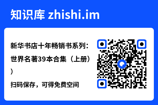 新华书店十年畅销书系列:世界名著39本合集(上册)"网盘下载"