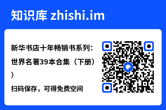 新华书店十年畅销书系列:世界名著39本合集(下册)"网盘下载"