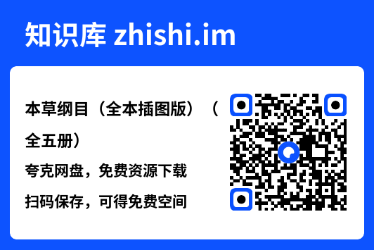 本草纲目(全本插图版)(全五册)"网盘下载"