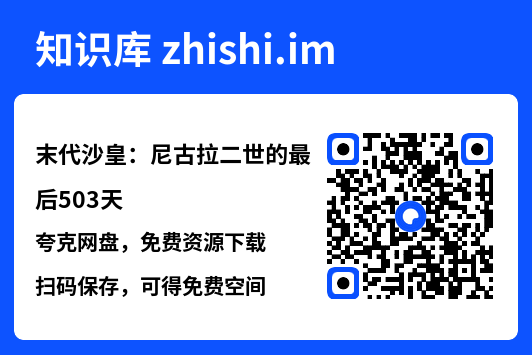 末代沙皇:尼古拉二世的最后503天"网盘下载"