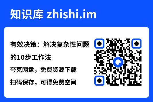 有效决策:解决复杂性问题的10步工作法"网盘下载"