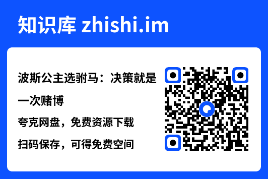波斯公主选驸马:决策就是一次赌博"网盘下载"