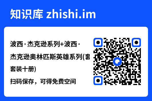波西·杰克逊系列+波西·杰克逊奥林匹斯英雄系列(套装十册)"网盘下载"