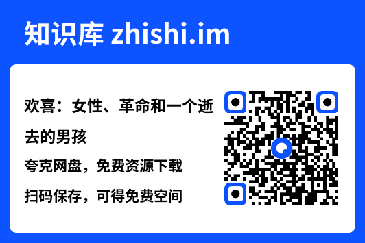欢喜:女性、革命和一个逝去的男孩"网盘下载"