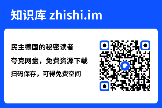 民主德国的秘密读者"网盘下载"