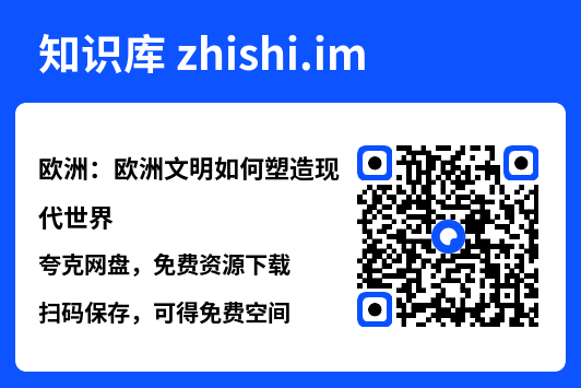欧洲：欧洲文明如何塑造现代世界"网盘下载"
