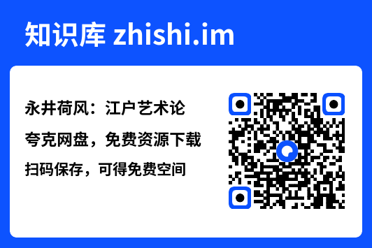 永井荷风:江户艺术论"网盘下载"