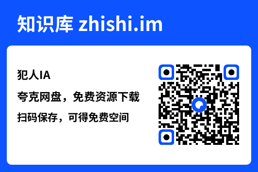 犯人IA"网盘下载"