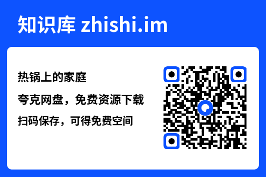 热锅上的家庭"网盘下载"