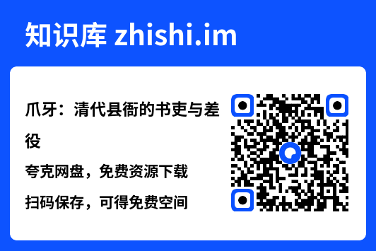 爪牙：清代县衙的书吏与差役"网盘下载"
