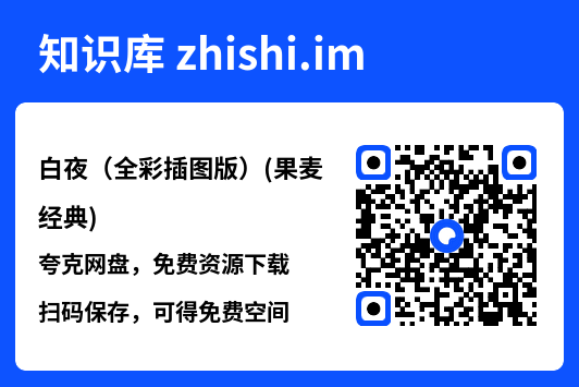 白夜(全彩插图版)(果麦经典)"网盘下载"