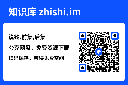 说铃.前集,后集"网盘下载"