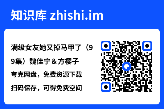 满级女友她又掉马甲了(99集)魏佳宁&方樱子"网盘下载"