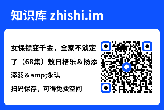女保镖变千金,全家不淡定了(68集)敖日格乐&杨添羽&永琪"网盘下载"