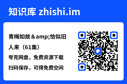 青梅如故&恰似旧人来（61集）"网盘下载"
