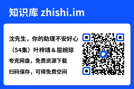 沈先生,你的助理不安好心(54集)叶梓靖&屈婉琼"网盘下载"
