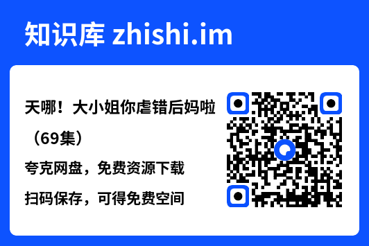 天哪!大小姐你虐错后妈啦(69集)"网盘下载"
