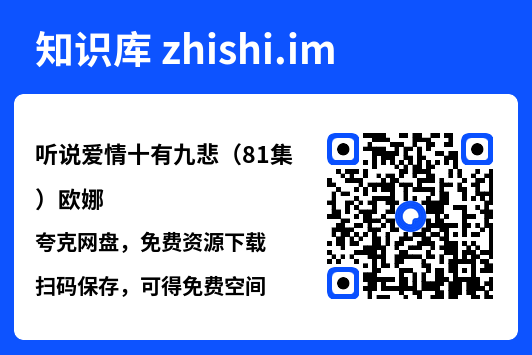 听说爱情十有九悲（81集）欧娜"网盘下载"