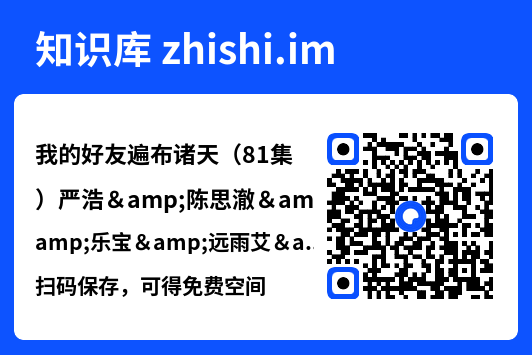 我的好友遍布诸天(81集)严浩&陈思澈&乐宝&远雨艾&冯青青&林十八&静允"网盘下载"