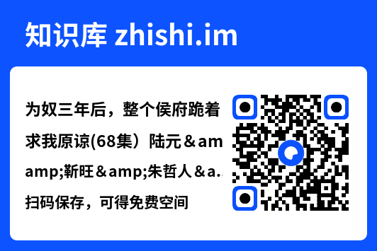 为奴三年后，整个侯府跪着求我原谅(68集）陆元&靳旺&朱哲人&张玉枕"网盘下载"