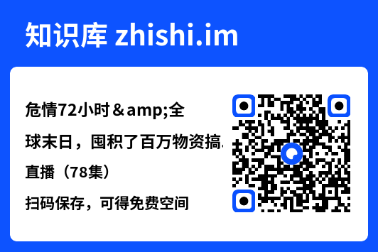 危情72小时&全球末日,囤积了百万物资搞直播(78集)"网盘下载"