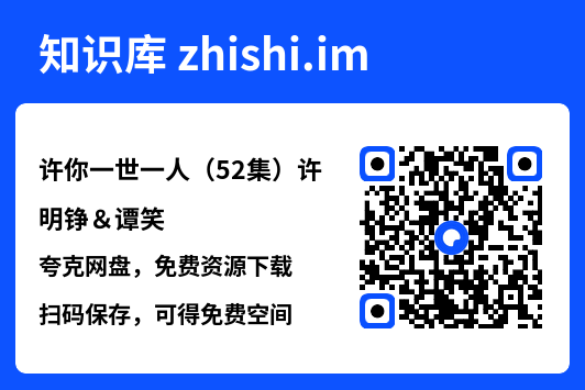 许你一世一人(52集)许明铮&谭笑"网盘下载"