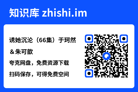 诱她沉沦(66集)于珂然&朱可歆"网盘下载"