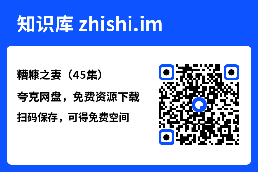糟糠之妻(45集)"网盘下载"