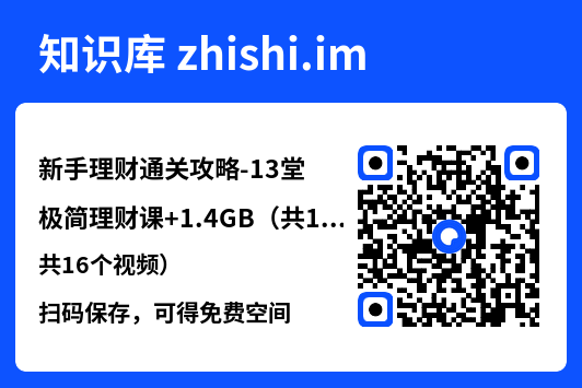 新手理财通关攻略-13堂极简理财课