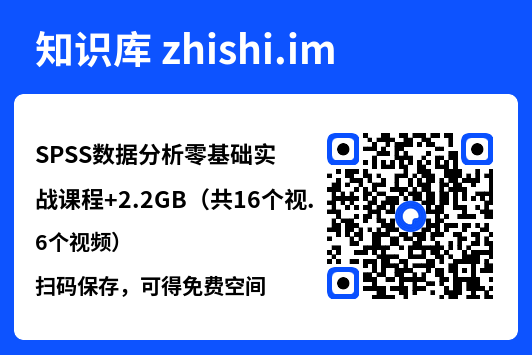 SPSS数据分析零基础实战课程