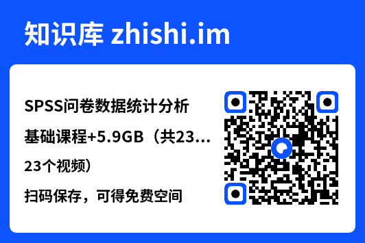 SPSS问卷数据统计分析基础课程