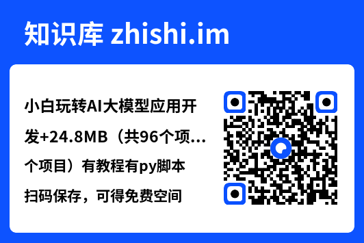 小白玩转AI大模型应用开发