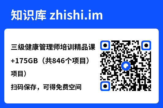 三级健康管理师培训精品课